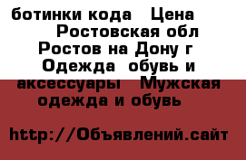 ботинки кода › Цена ­ 1 000 - Ростовская обл., Ростов-на-Дону г. Одежда, обувь и аксессуары » Мужская одежда и обувь   